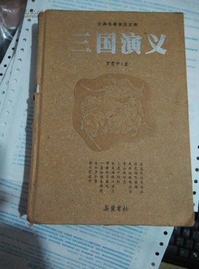 古典名著普及文库：三国演义