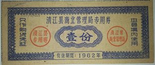 华纤购买证/1962年清江县商业管理局专用券