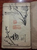 《芥子园画传》卷九一册全（梅兰竹菊篇）