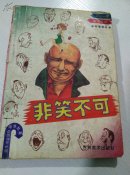 非笑不可