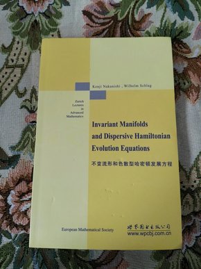 不变流形和色散型哈密顿发展方程  [Invariant Manifolds and Dispersive Hamiltomian Evolution Equations]  V2