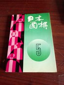 日本围棋5（书皮处有一点水印看照片）