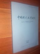 中国现代文学研究丛刊-2015年第7期总第192期