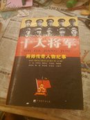 十大将军，将帅传奇人物纪事