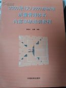 2000版lSO9000族标准质量管理体系内部审核培训教程