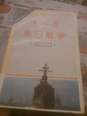 下一次美日战争