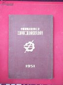 中国新闻出版印刷工会上海市第二届会员代表大会汇刊(1951品好，不缺页)