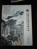 江苏中山拍卖有限公司  书画专场2010