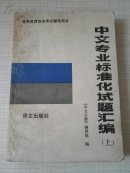 中文专业标准化试题汇编上册