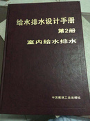 给水排水设计手册 第二册 室内给水排水