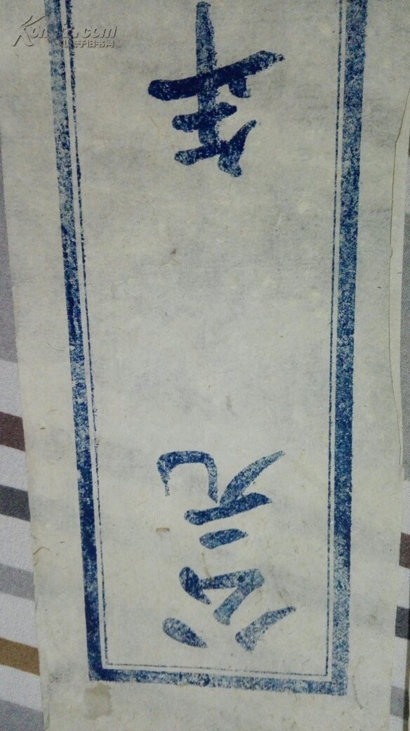 五十年代  封条   两张  白棉纸  蓝印  46✘10.5cm   品相看图片
