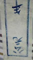 五十年代  封条   两张  白棉纸  蓝印  46✘10.5cm   品相看图片