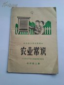 山东省小学试用课本  农业常识  四年级上册