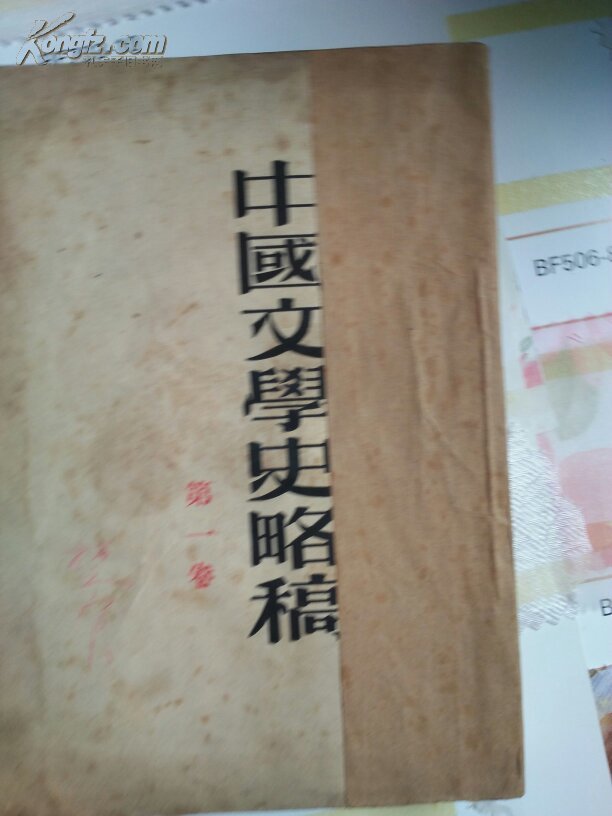 点击查看原图 中国文学史略稿(第1.2.3卷 ) 装订成一本