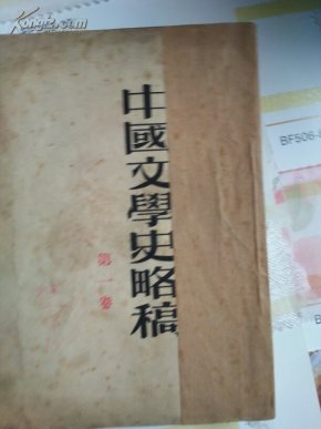 中国文学史略稿(第1.2.3卷 ) 装订成一本