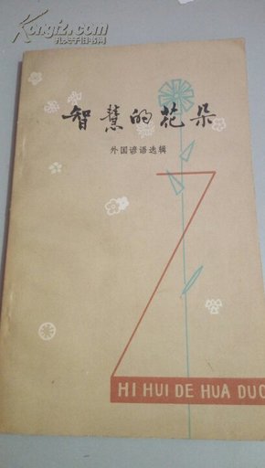 智慧的花朵  外国谚语选辑  A47  (80年一版一印)