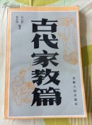古代家教篇