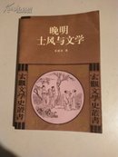 晚明士风与文学(作者夏咸淳签赠本，C3)