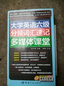 大学英语六级分频词汇速记多媒体课堂（附DVD光盘1张）