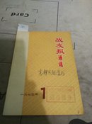 战友报通讯1975/1