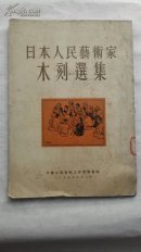 老画册《日本人民艺术家木刻选集》中华全国美术工作者协会编，印量少仅1500册