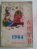 农村年书（原名ㄍ东方红》）1984