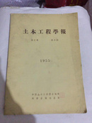 《土木工程学报》 1955第2卷第3期