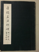 褚遂良 唐拓孟法师碑 临川李氏鉴藏秘本褚遂良