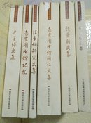 南京图书馆百年文集全5册+潘天祯文集共6册.