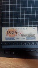 1992年-长沙市购粮券10公斤4季度