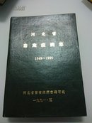 河北省畜禽疫病志1949-1990