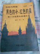 浩劫与辉煌第二次世界大战演义4《黑色的卐   红色的星》一版一印