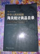 中华人民共和国海关统计商品目录（2015年版）【16开】