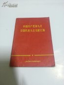 中国共产党第九次全国代表大会文献汇编