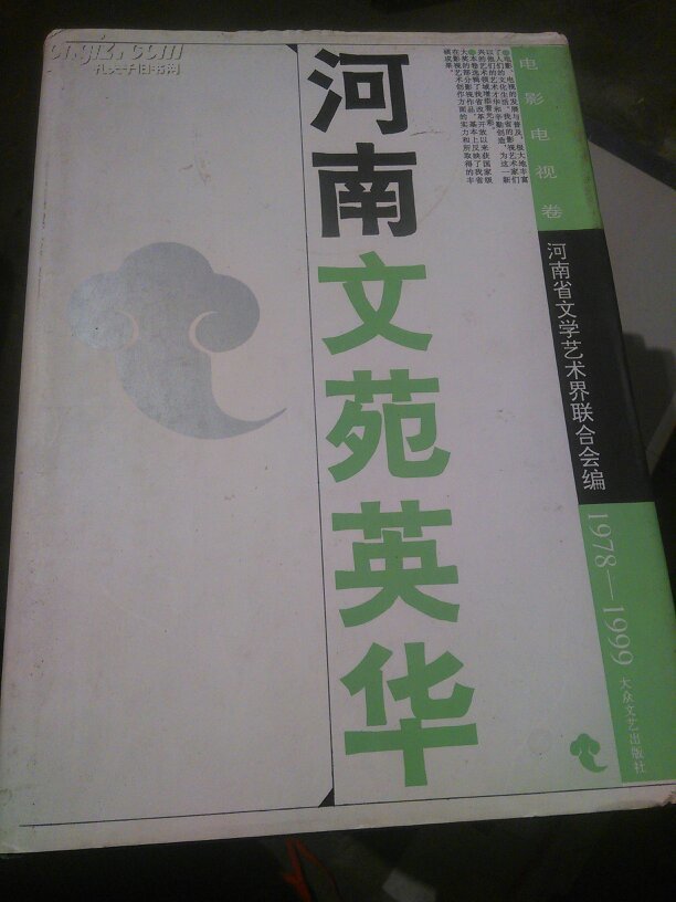 河南文苑英华.电影电视卷:1978～1999（签赠本）