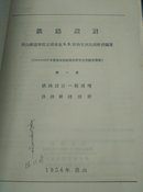 唐山铁道学院铁路设计  第一册