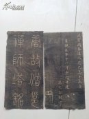 罕见化度诗巴禅师塔铭碑拓字帖原版一本
