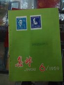 集邮1959年第六期