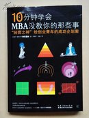 10分钟学会MBA没教你的那些事 "经营之神" 给创业青年的成功企划案