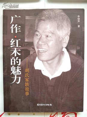 广作·红木的魅力 : 胡氏家族故事