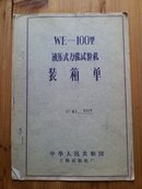 WE-100型液压式万能试验机 装箱单