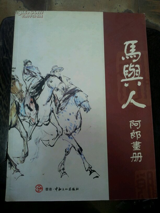 马与人 阿郎画册