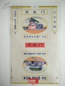 大前门(国营~青岛烤烟型)70拆封竖烟标