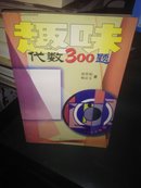 趣味代数300题