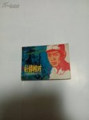 针锋相对 天津人美版缺本