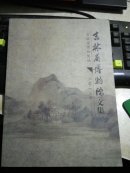 吉林省博物院文集2013