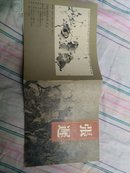 中国当代画家自选小辑   张辶犀    一版一印