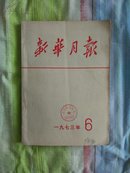 新华月报  1973年第6期