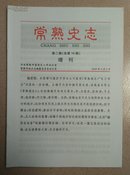 常熟史志 (总第14期增刊)