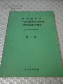 医学遗传学、中医文献检索与利用、中国古代医学哲学、医学选修课教材第二册